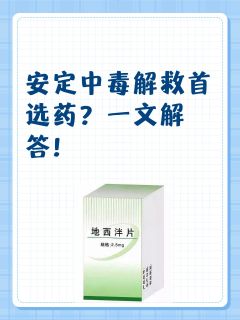 安定中毒解救首选药？一文解答！