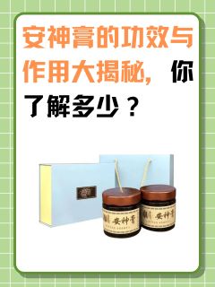 安神膏的功效与作用大揭秘，你了解多少？