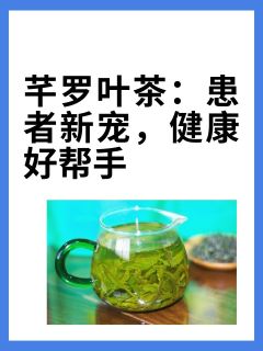 芊罗叶茶：患者新宠，健康好帮手