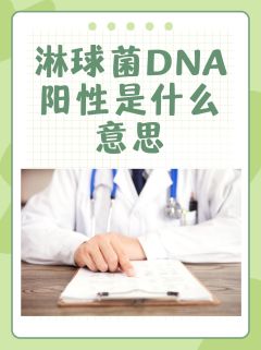 淋球菌dna阳性是什么意思