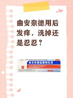 用曲安奈德很痒要洗掉吗？