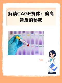 解读CAGE抗体：偏高背后的秘密