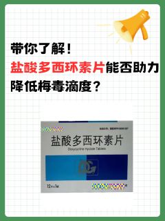 带你了解！盐酸多西环素片能否助力降低梅毒滴度？