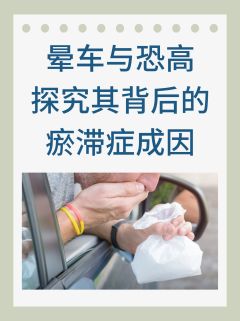 晕车与恐高：探究其背后的瘀滞症成因