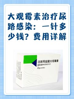 大观霉素治疗尿路感染：一针多少钱？费用详解