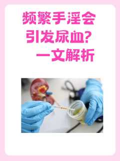 频繁手淫会引发尿血？一文解析