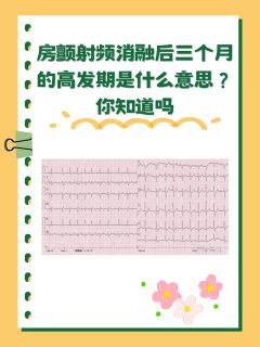 房颤射频消融后三个月的高发期是什么