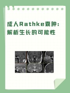 成人Rathke囊肿：解析生长的可能性