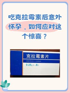 吃克拉霉素后意外怀孕，如何应对这个惊喜？