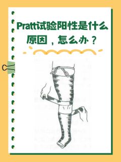 Pratt试验阳性是什么原因，怎么办？