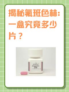 揭秘氟班色林：一盒究竟多少片？