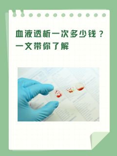 血液透析一次多少钱？一文带你了解