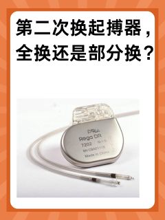 第二次换起搏器，全换还是部分换？