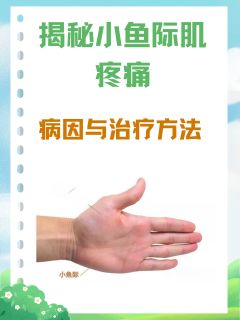 揭秘小鱼际肌疼痛：病因与治疗方法