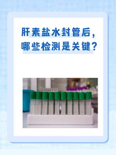 肝素盐水封管后，哪些检测是关键？