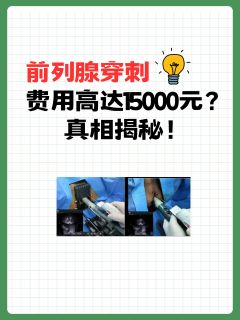 前列腺穿刺费用高达15000元？真相揭秘！