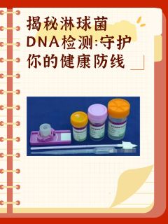 揭秘淋球菌DNA检测：守护你的健康防线