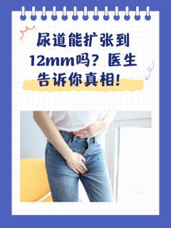 尿道能扩张到12mm吗？医生告诉你真相！