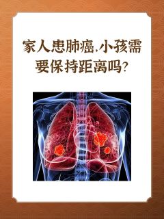 家人患肺癌，小孩需要保持距离吗？