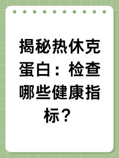 揭秘热休克蛋白：检查哪些健康指标？