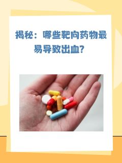 揭秘：哪些靶向药物最易导致出血？