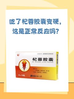 吃了杞蓉胶囊变硬，这是正常反应吗？