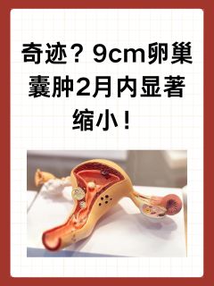 奇迹？9cm卵巢囊肿2月内显著缩小！