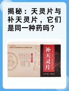 揭秘：天灵片与补天灵片，它们是同一种药吗？