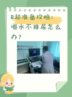 B超准备攻略：喝水不排尿怎么办？