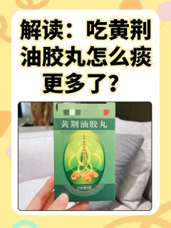 解读：吃黄荆油胶丸怎么痰更多了？