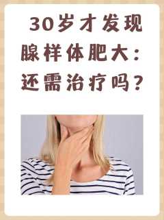 30岁才发现腺样体肥大：还需治疗吗？