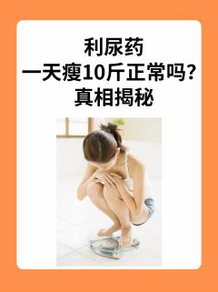 利尿药一天瘦10斤正常吗？真相揭秘