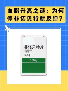 血脂升高之谜：为何停非诺贝特就反弹？