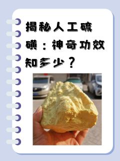 揭秘人工硫磺：神奇功效知多少？