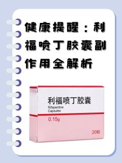 健康提醒：利福喷丁胶囊副作用全解析