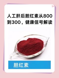 人工肝后胆红素从800到300，健康信号解读