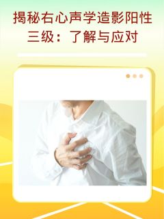 揭秘右心声学造影阳性三级：了解与应对