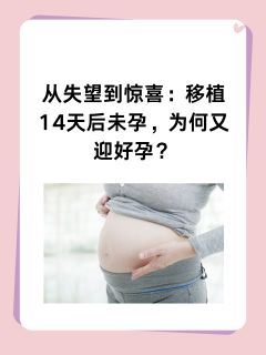 从失望到惊喜：移植14天后未孕，为何又迎好孕？