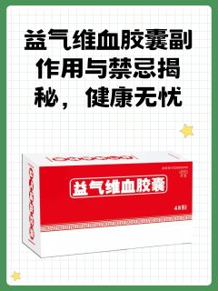 益气维血胶囊副作用与禁忌揭秘，健康无忧