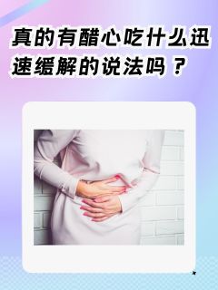 真的有醋心吃什么迅速缓解的说法吗？