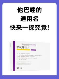 他巴唑的通用名，快来一探究竟！