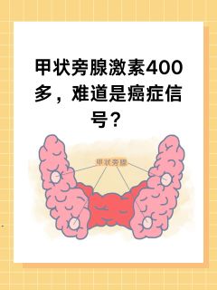 甲状旁腺激素400多，难道是癌症信号？