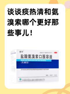 谈谈痰热清和氨溴索哪个更好那些事儿！