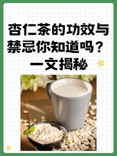 杏仁茶的功效与禁忌你知道吗？一文揭秘