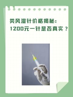 类风湿针价格揭秘：1200元一针是否真实？