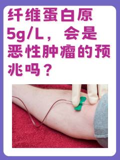 纤维蛋白原5g/L，会是恶性肿瘤的预兆吗？