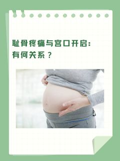 耻骨疼痛与宫口开启：有何关系？