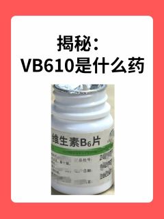 揭秘：VB610是什么药