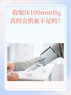 收缩压100mmHg：真的会供血不足吗？