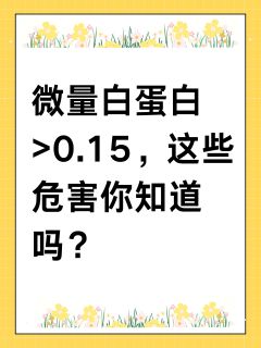 微量白蛋白大于0.15什么意思，一文解析